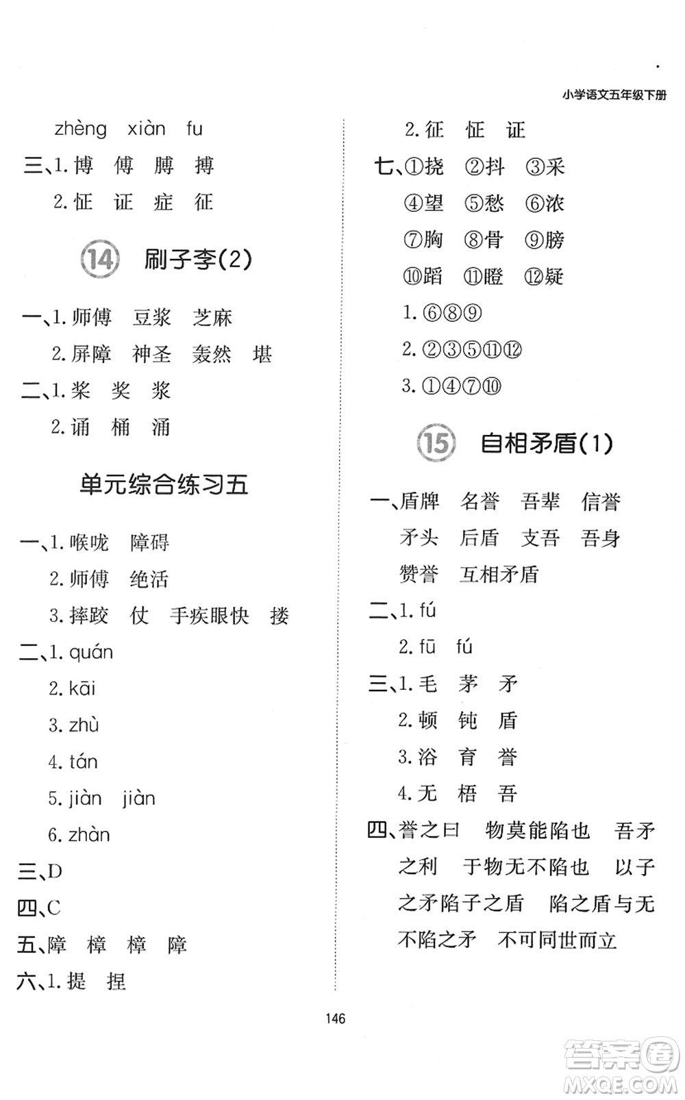 湖南教育出版社2022一本默寫能力訓(xùn)練100分五年級(jí)語(yǔ)文下冊(cè)人教版答案