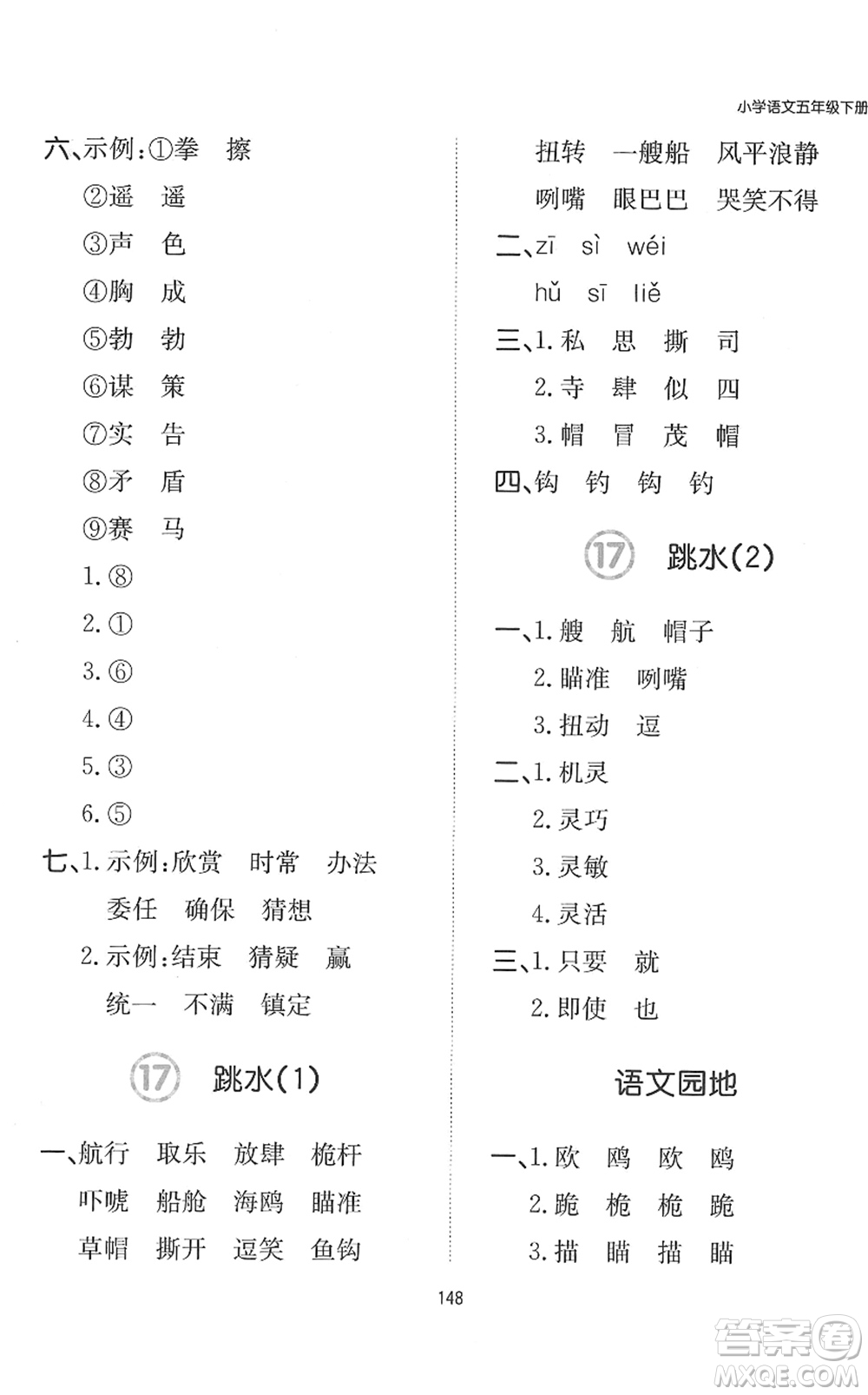 湖南教育出版社2022一本默寫能力訓(xùn)練100分五年級(jí)語(yǔ)文下冊(cè)人教版答案