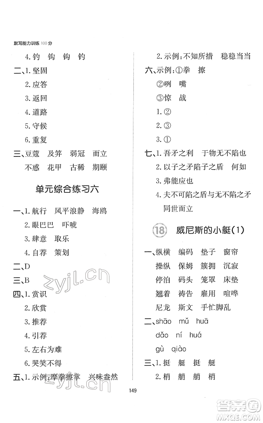 湖南教育出版社2022一本默寫能力訓(xùn)練100分五年級(jí)語(yǔ)文下冊(cè)人教版答案