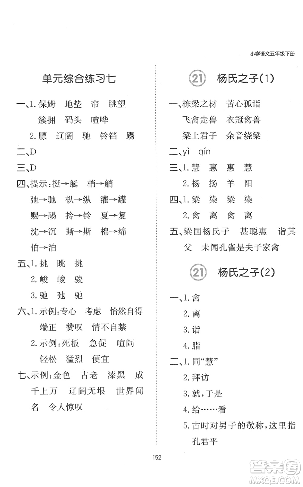 湖南教育出版社2022一本默寫能力訓(xùn)練100分五年級(jí)語(yǔ)文下冊(cè)人教版答案