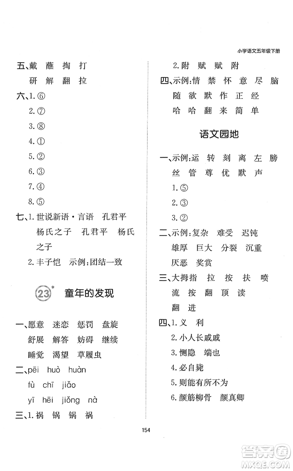 湖南教育出版社2022一本默寫能力訓(xùn)練100分五年級(jí)語(yǔ)文下冊(cè)人教版答案