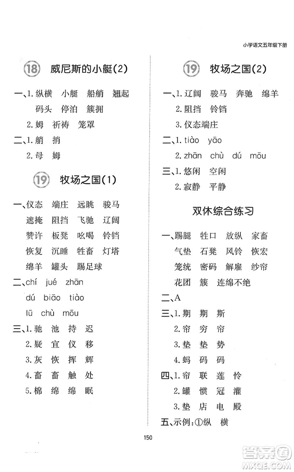 湖南教育出版社2022一本默寫能力訓(xùn)練100分五年級(jí)語(yǔ)文下冊(cè)人教版答案