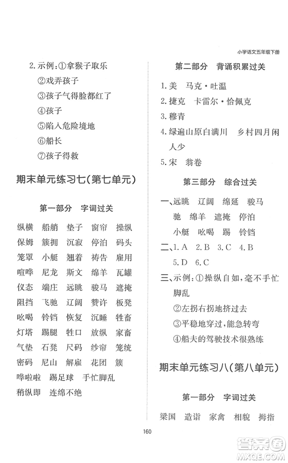 湖南教育出版社2022一本默寫能力訓(xùn)練100分五年級(jí)語(yǔ)文下冊(cè)人教版答案