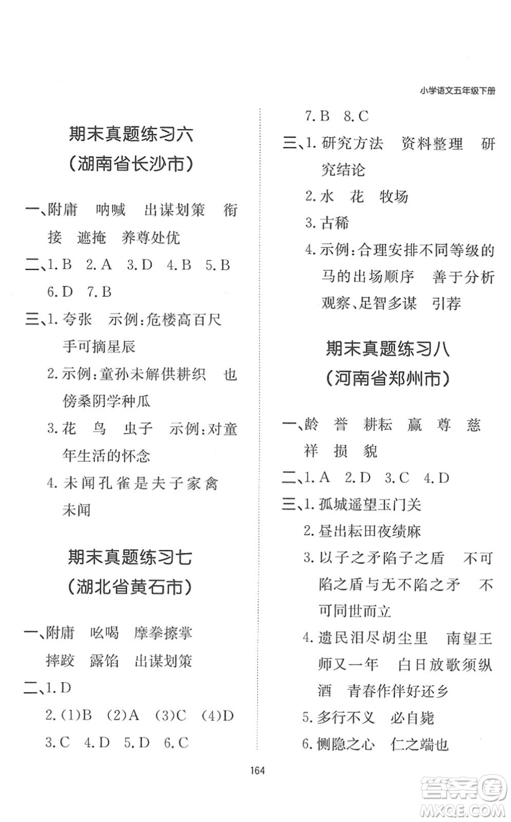 湖南教育出版社2022一本默寫能力訓(xùn)練100分五年級(jí)語(yǔ)文下冊(cè)人教版答案
