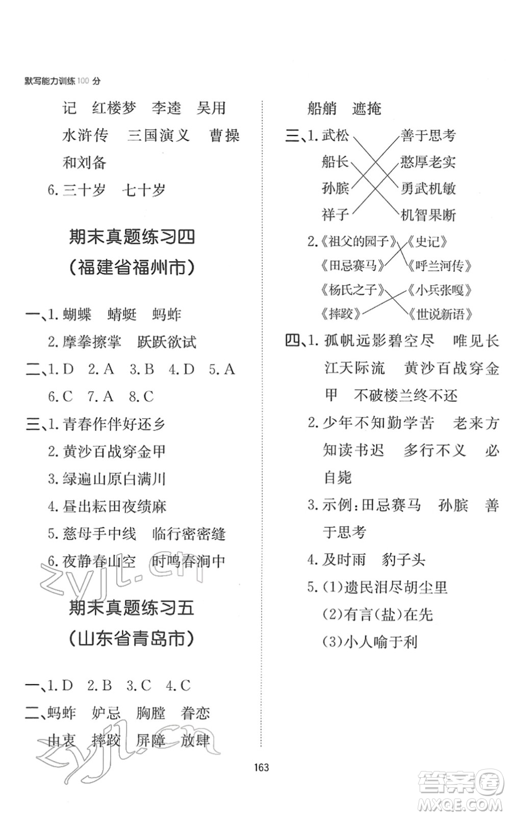 湖南教育出版社2022一本默寫能力訓(xùn)練100分五年級(jí)語(yǔ)文下冊(cè)人教版答案