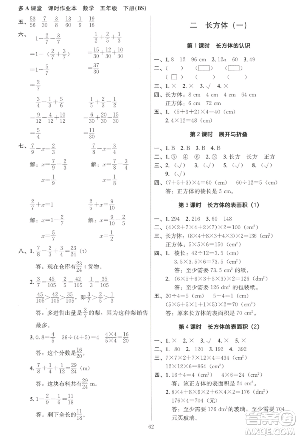 二十一世紀出版社集團2022多A課堂課時廣東作業(yè)本五年級下冊數(shù)學北師大版參考答案
