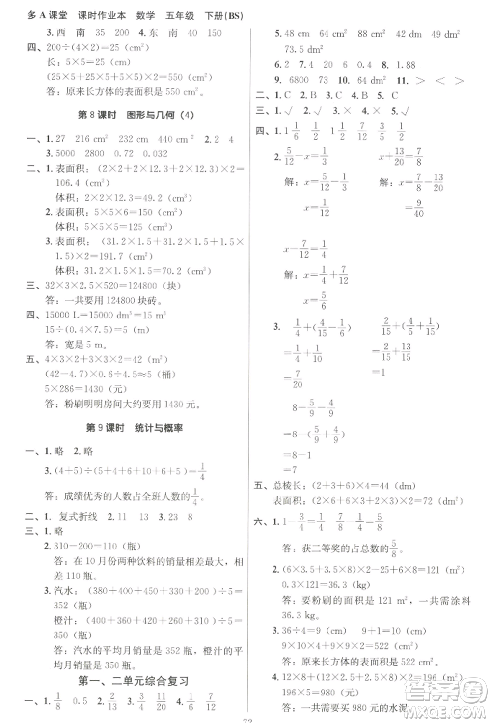 二十一世紀出版社集團2022多A課堂課時廣東作業(yè)本五年級下冊數(shù)學北師大版參考答案