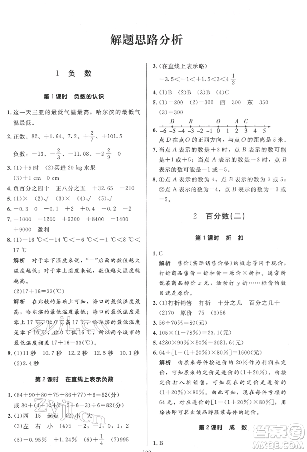 二十一世紀(jì)出版社集團(tuán)2022多A課堂課時(shí)廣東作業(yè)本六年級(jí)下冊(cè)數(shù)學(xué)人教版參考答案