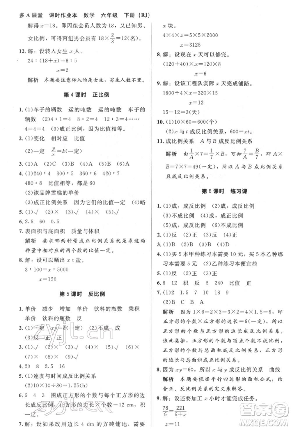 二十一世紀(jì)出版社集團(tuán)2022多A課堂課時(shí)廣東作業(yè)本六年級(jí)下冊(cè)數(shù)學(xué)人教版參考答案