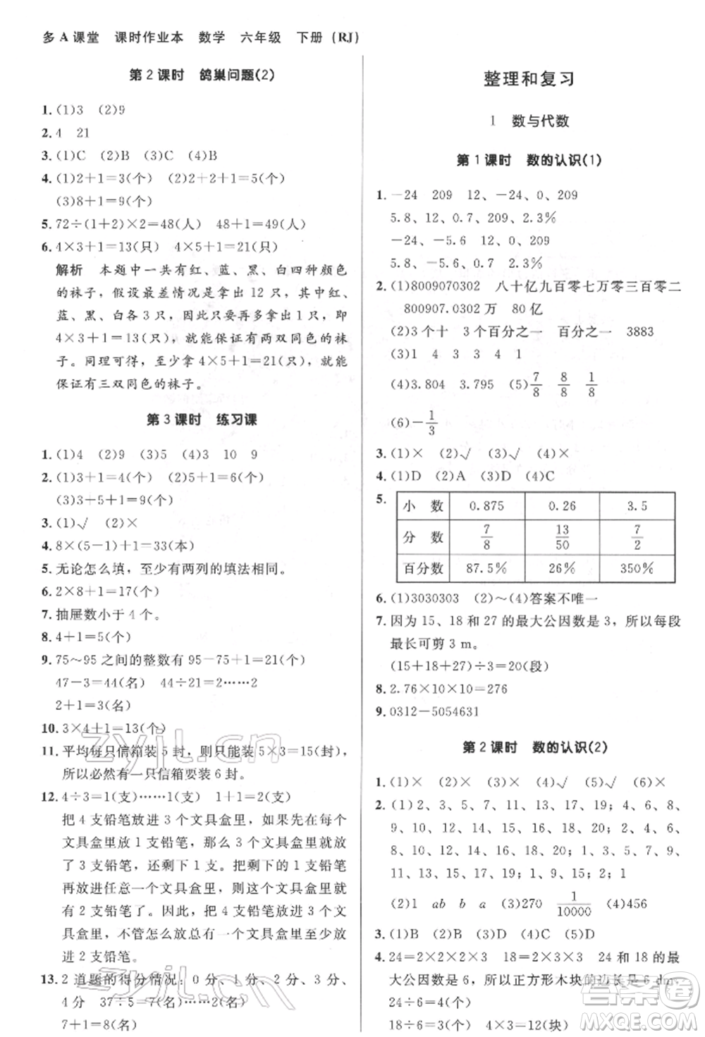 二十一世紀(jì)出版社集團(tuán)2022多A課堂課時(shí)廣東作業(yè)本六年級(jí)下冊(cè)數(shù)學(xué)人教版參考答案