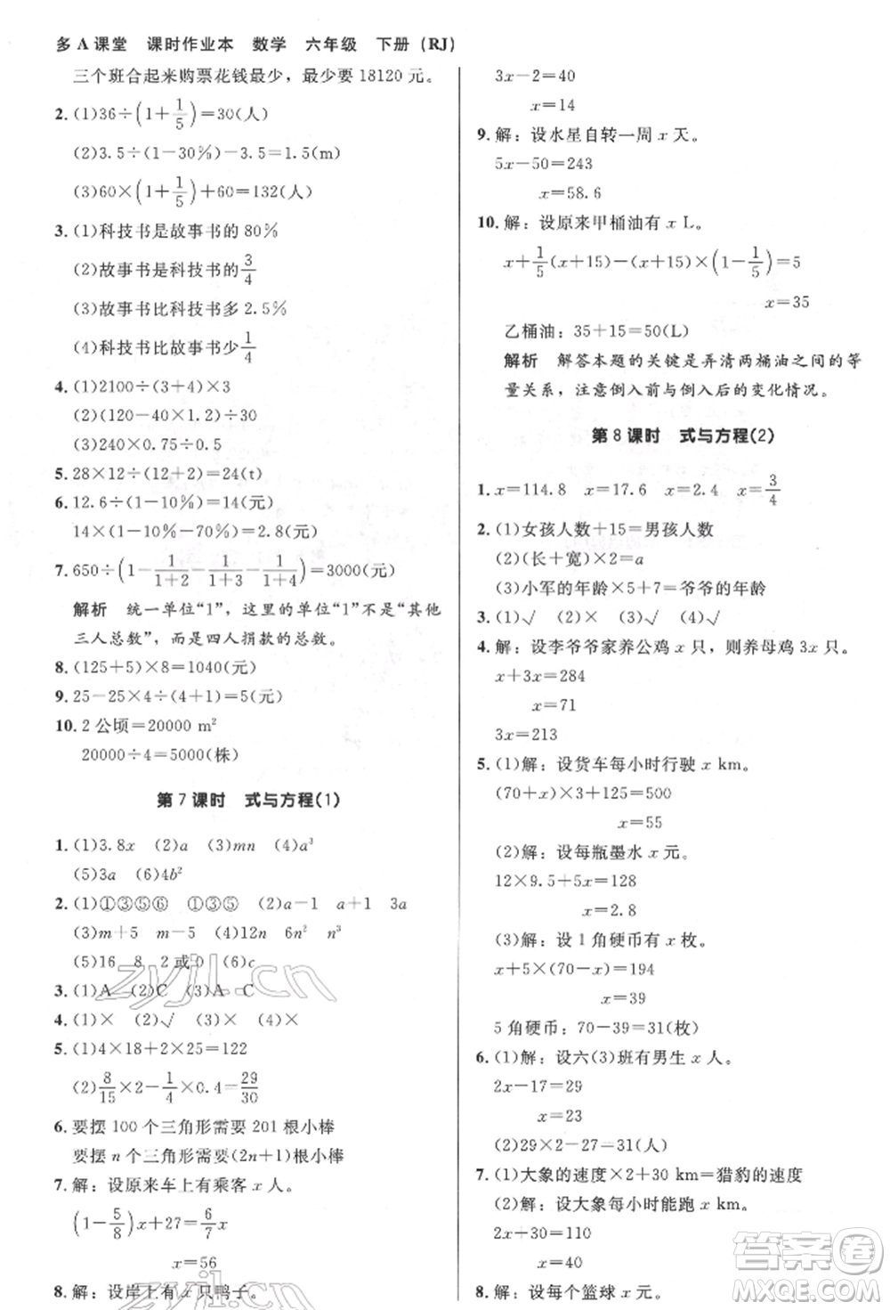二十一世紀(jì)出版社集團(tuán)2022多A課堂課時(shí)廣東作業(yè)本六年級(jí)下冊(cè)數(shù)學(xué)人教版參考答案