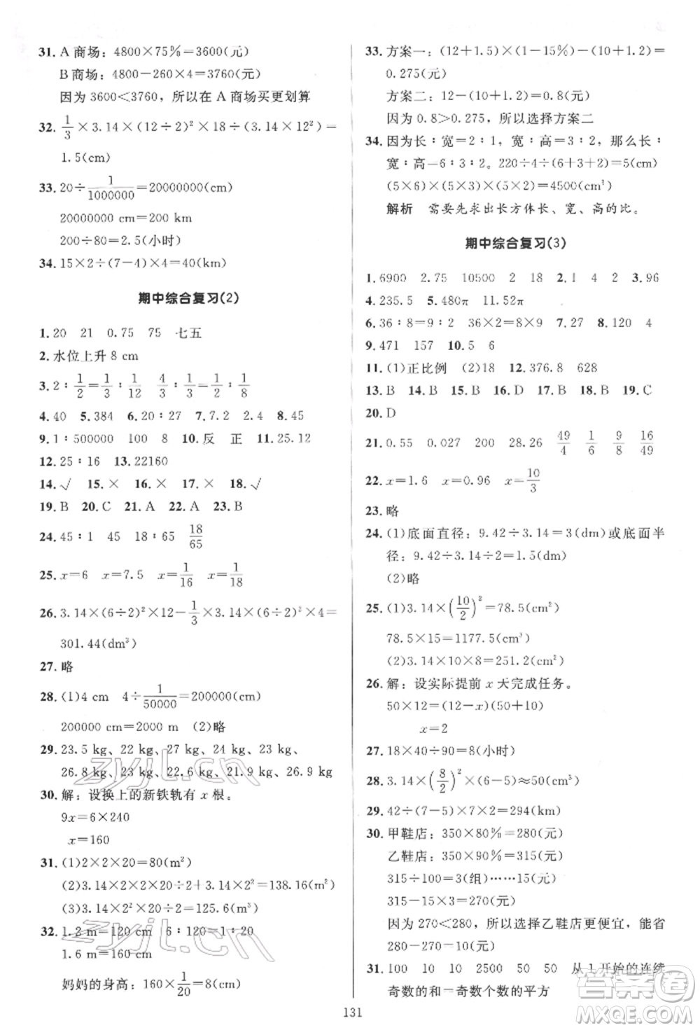 二十一世紀(jì)出版社集團(tuán)2022多A課堂課時(shí)廣東作業(yè)本六年級(jí)下冊(cè)數(shù)學(xué)人教版參考答案