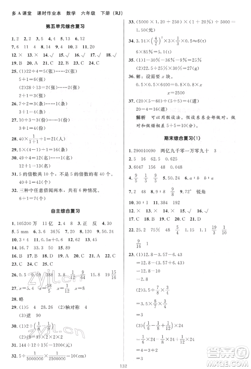 二十一世紀(jì)出版社集團(tuán)2022多A課堂課時(shí)廣東作業(yè)本六年級(jí)下冊(cè)數(shù)學(xué)人教版參考答案