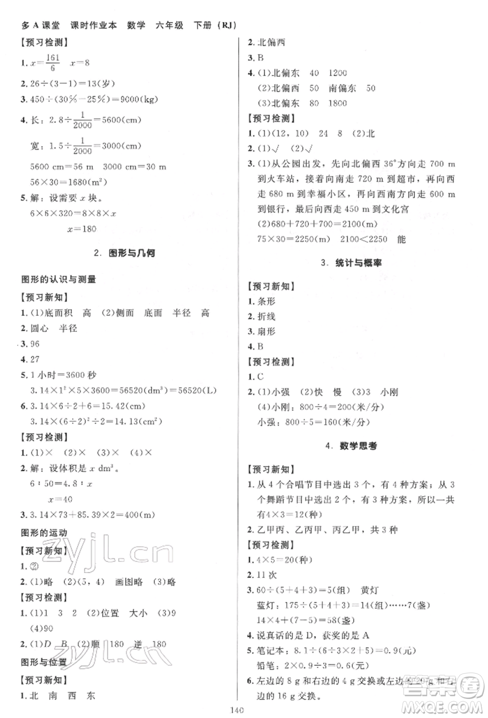 二十一世紀(jì)出版社集團(tuán)2022多A課堂課時(shí)廣東作業(yè)本六年級(jí)下冊(cè)數(shù)學(xué)人教版參考答案