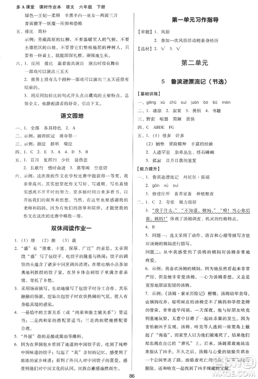 二十一世紀(jì)出版社集團(tuán)2022多A課堂課時(shí)廣東作業(yè)本六年級(jí)下冊(cè)語(yǔ)文人教版參考答案