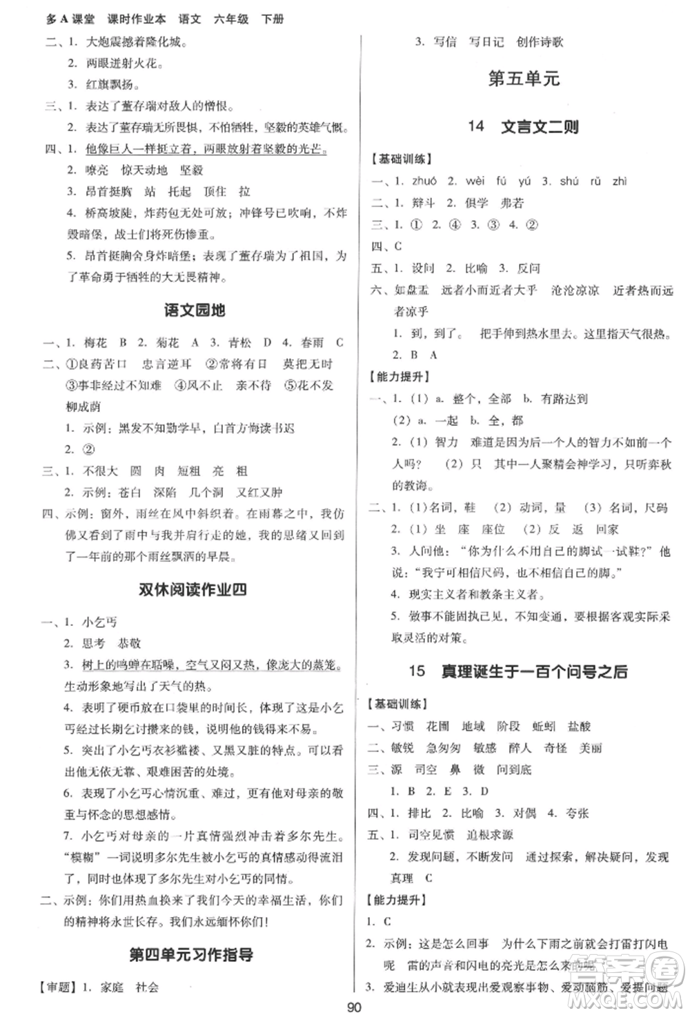 二十一世紀(jì)出版社集團(tuán)2022多A課堂課時(shí)廣東作業(yè)本六年級(jí)下冊(cè)語(yǔ)文人教版參考答案