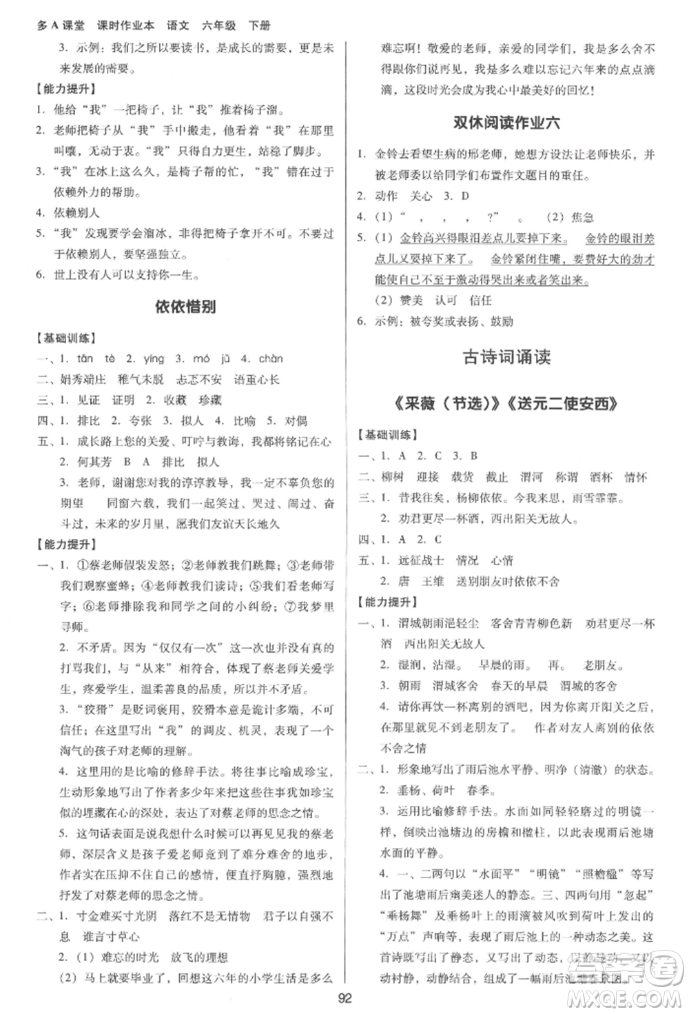 二十一世紀(jì)出版社集團(tuán)2022多A課堂課時(shí)廣東作業(yè)本六年級(jí)下冊(cè)語(yǔ)文人教版參考答案