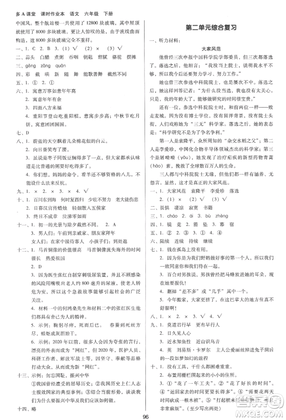 二十一世紀(jì)出版社集團(tuán)2022多A課堂課時(shí)廣東作業(yè)本六年級(jí)下冊(cè)語(yǔ)文人教版參考答案
