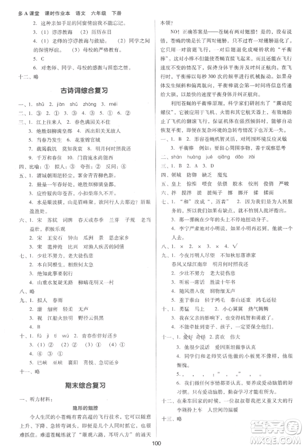 二十一世紀(jì)出版社集團(tuán)2022多A課堂課時(shí)廣東作業(yè)本六年級(jí)下冊(cè)語(yǔ)文人教版參考答案