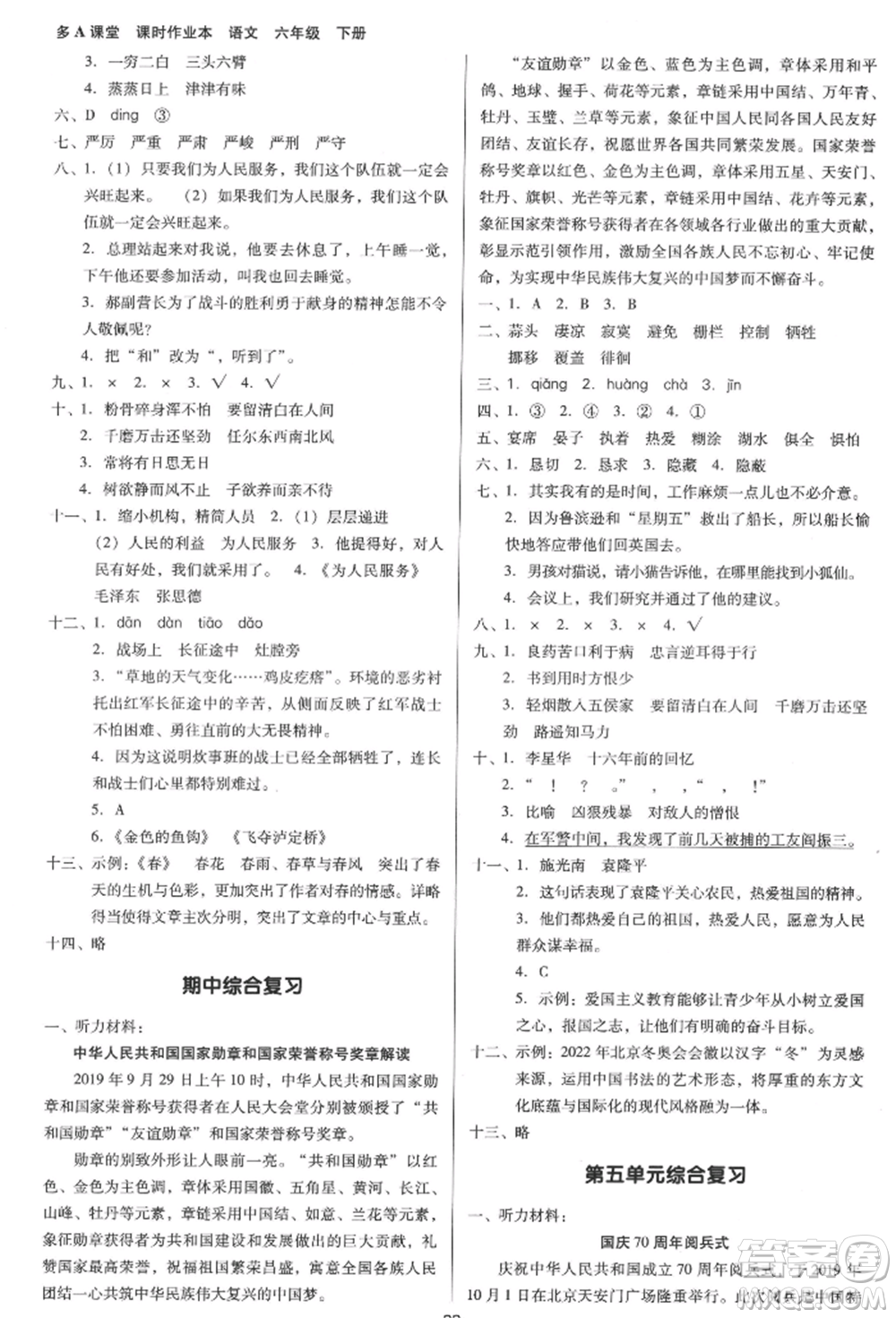 二十一世紀(jì)出版社集團(tuán)2022多A課堂課時(shí)廣東作業(yè)本六年級(jí)下冊(cè)語(yǔ)文人教版參考答案