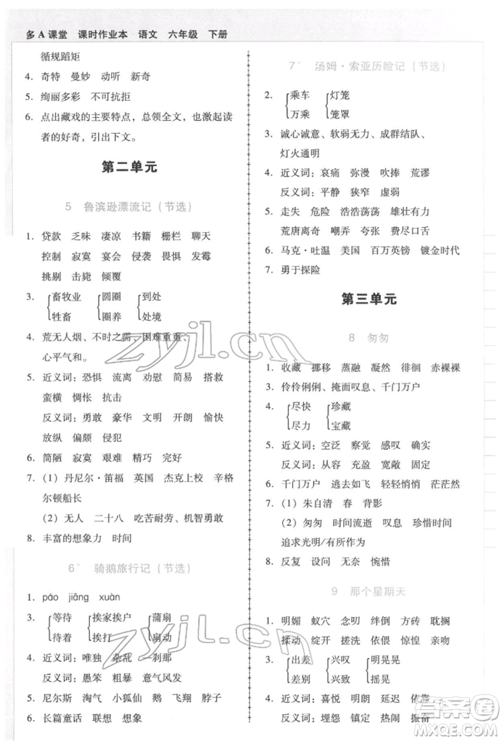 二十一世紀(jì)出版社集團(tuán)2022多A課堂課時(shí)廣東作業(yè)本六年級(jí)下冊(cè)語(yǔ)文人教版參考答案