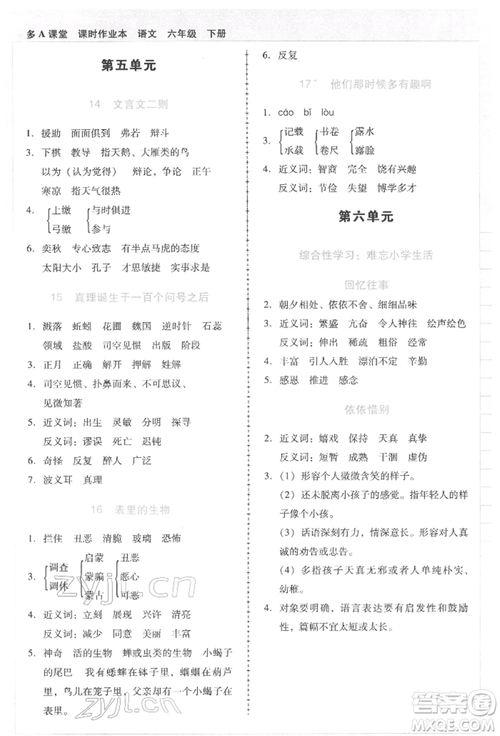 二十一世紀(jì)出版社集團(tuán)2022多A課堂課時(shí)廣東作業(yè)本六年級(jí)下冊(cè)語(yǔ)文人教版參考答案