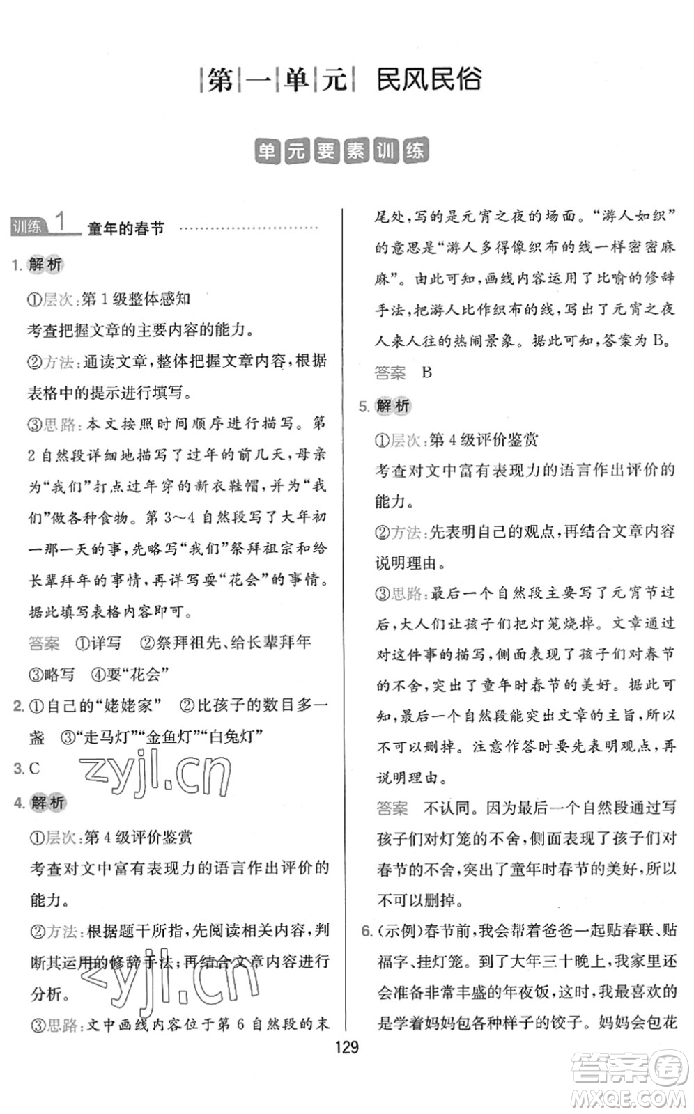 湖南教育出版社2022一本小學(xué)語(yǔ)文同步閱讀六年級(jí)下冊(cè)人教版答案