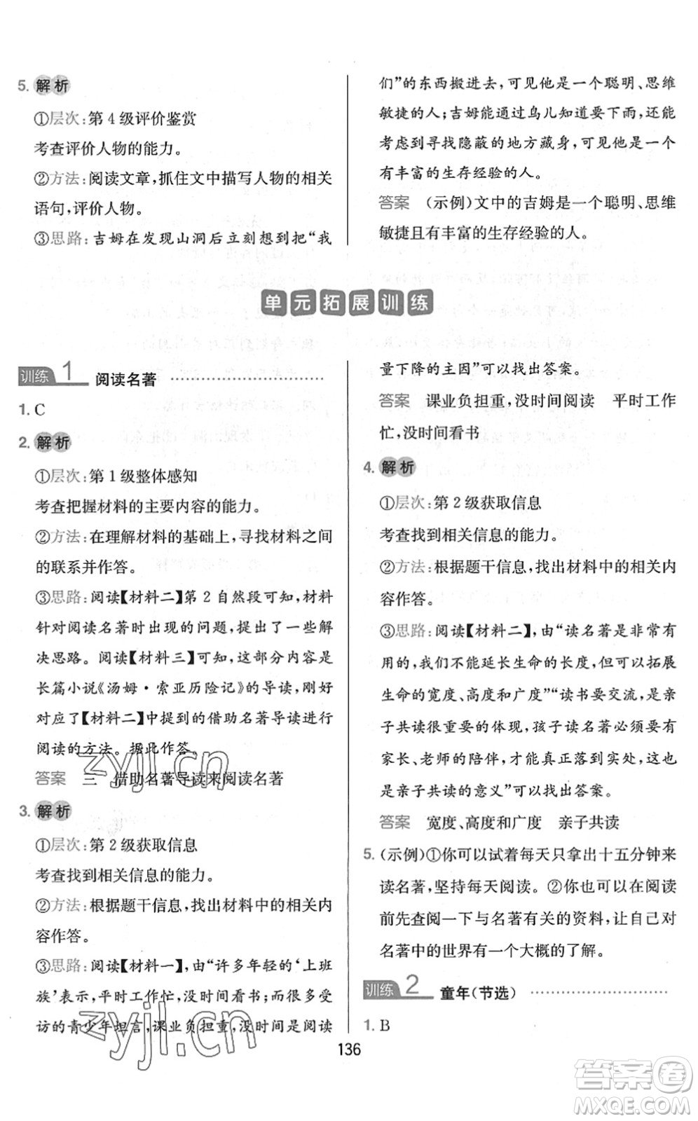 湖南教育出版社2022一本小學(xué)語(yǔ)文同步閱讀六年級(jí)下冊(cè)人教版答案