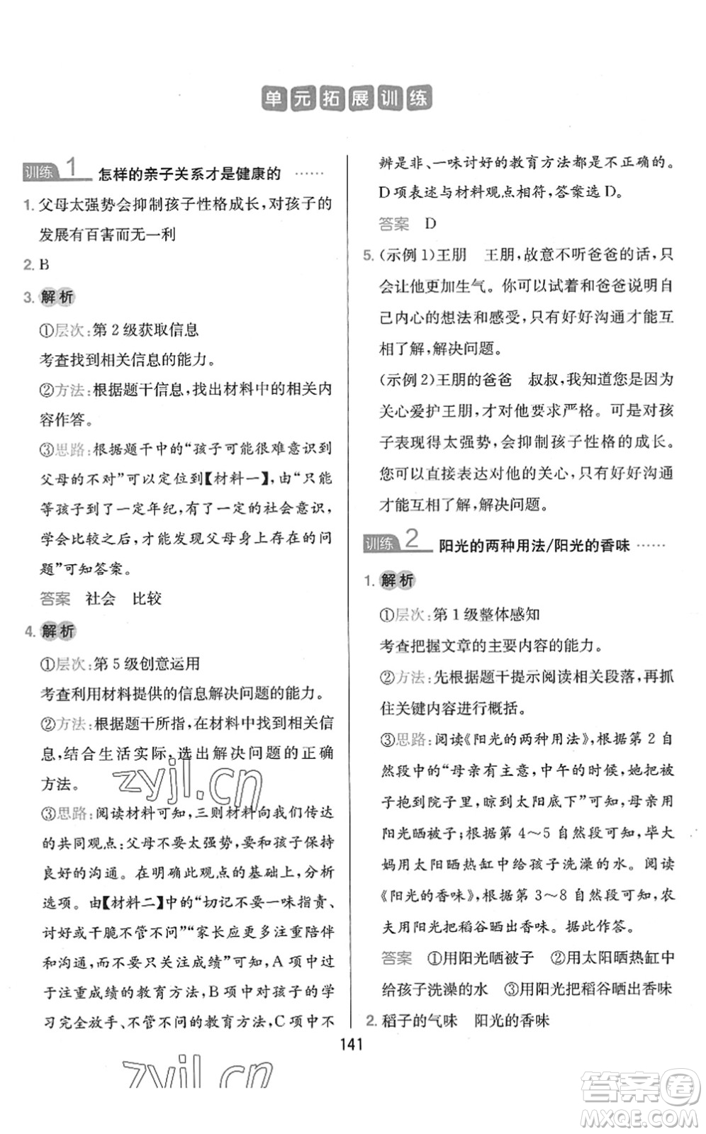 湖南教育出版社2022一本小學(xué)語(yǔ)文同步閱讀六年級(jí)下冊(cè)人教版答案