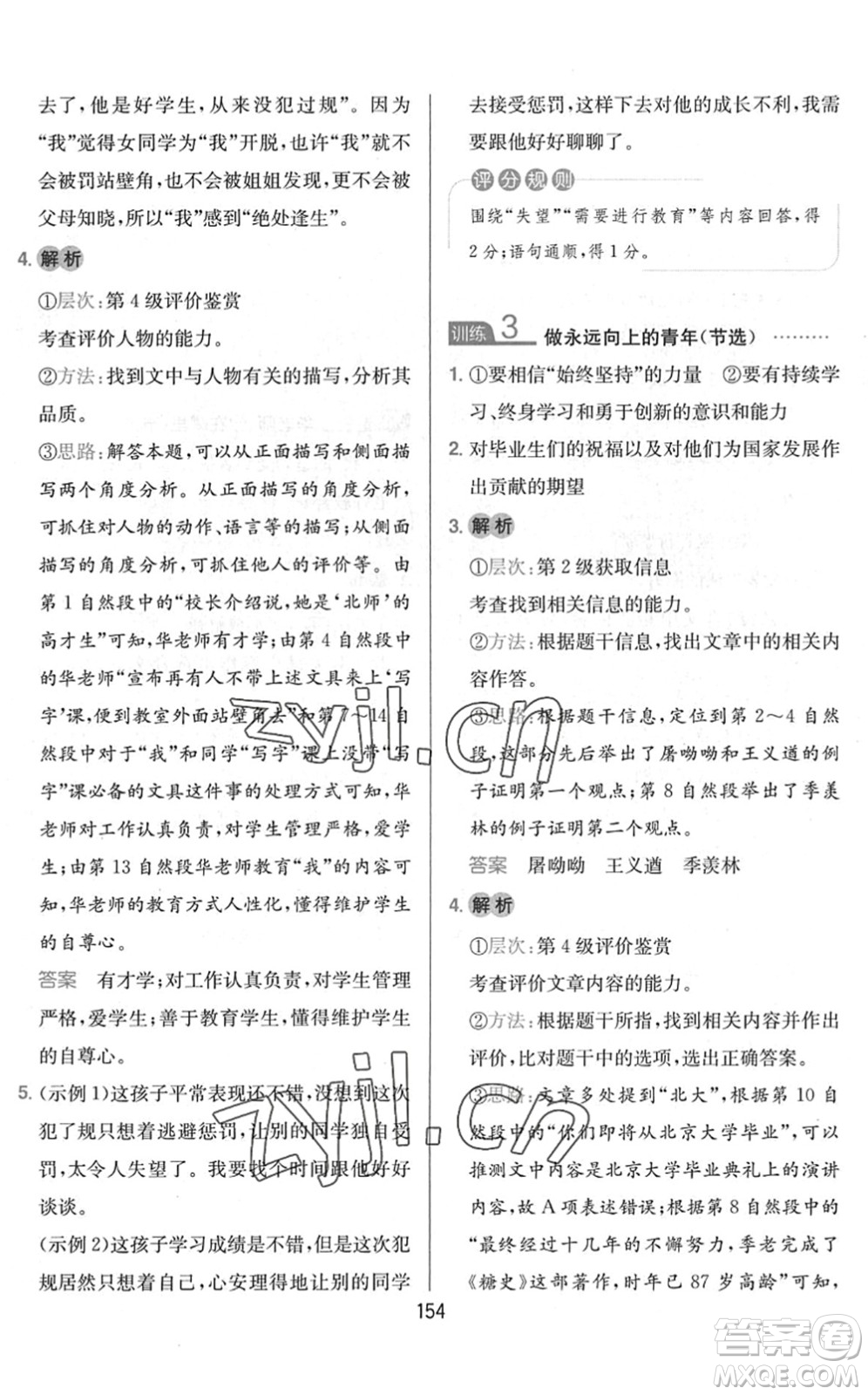 湖南教育出版社2022一本小學(xué)語(yǔ)文同步閱讀六年級(jí)下冊(cè)人教版答案