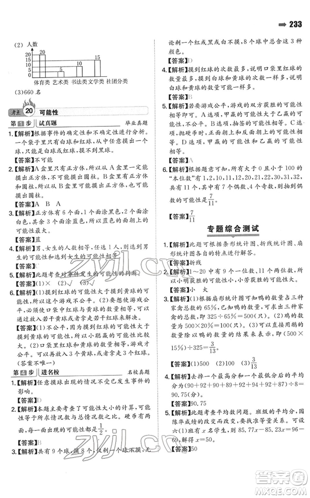 湖南教育出版社2022一本名校沖刺必備方案小升初數(shù)學(xué)人教版答案