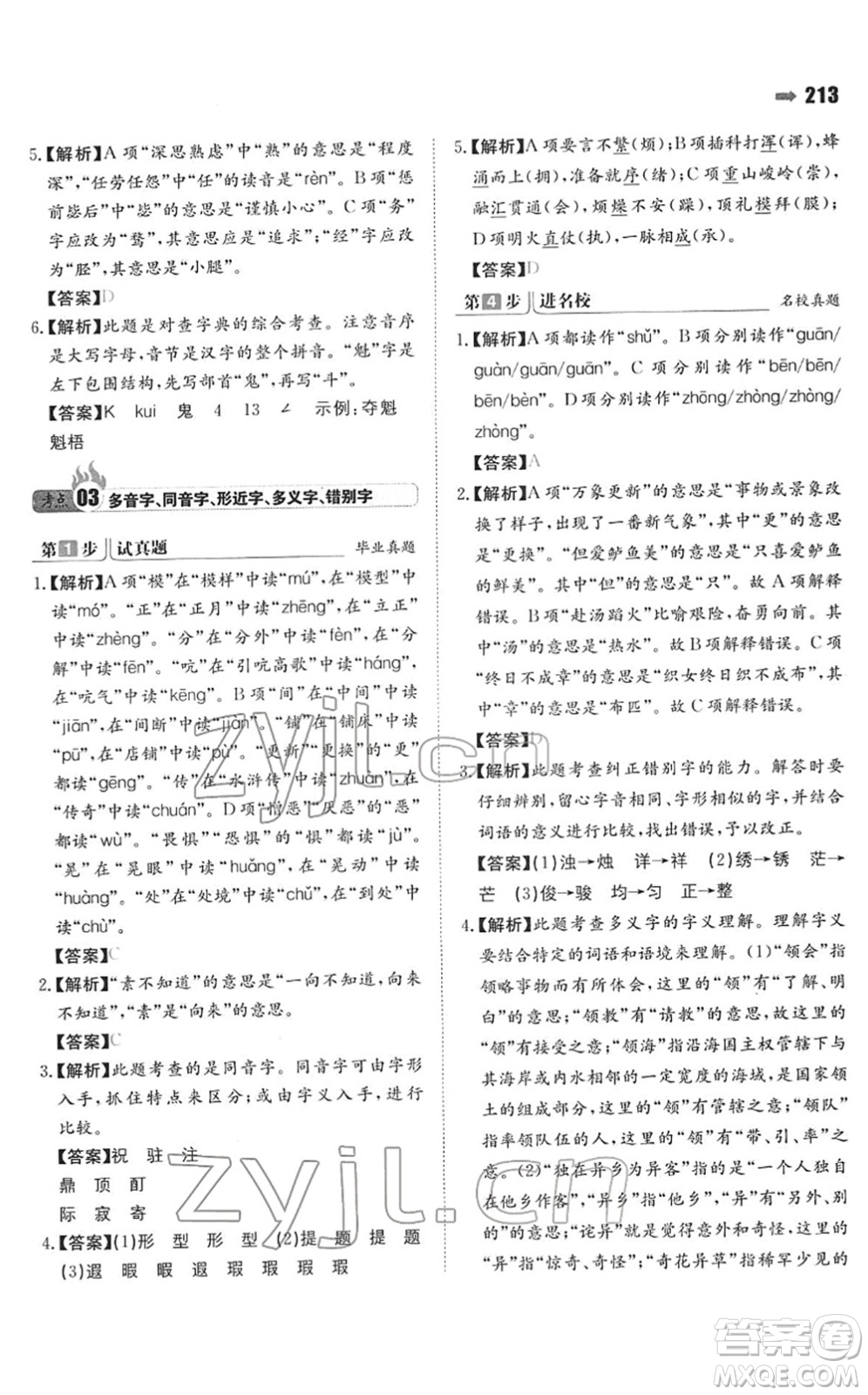 湖南教育出版社2022一本名校沖刺必備方案小升初語文人教版答案