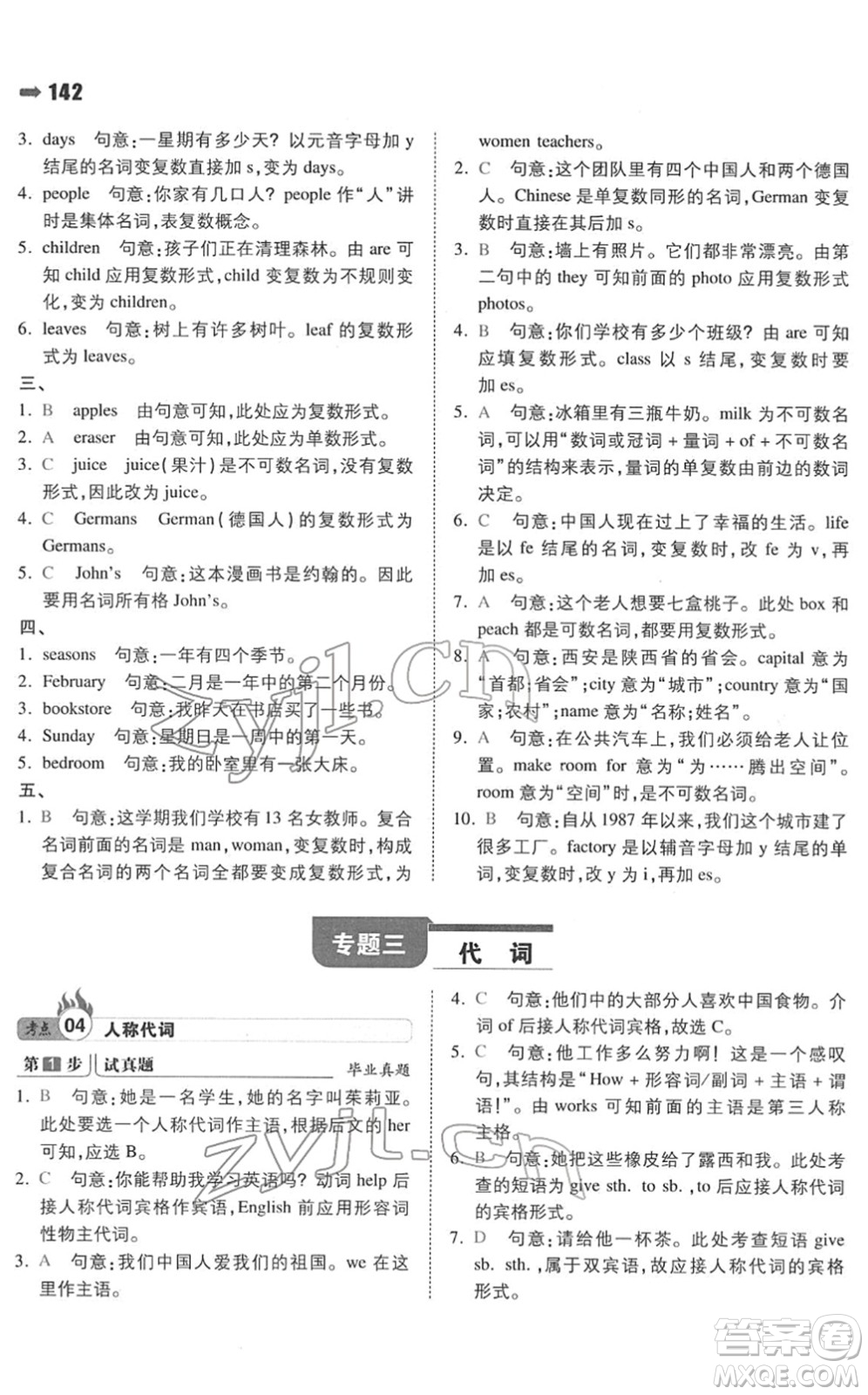 湖南教育出版社2022一本名校沖刺必備方案小升初英語人教版答案