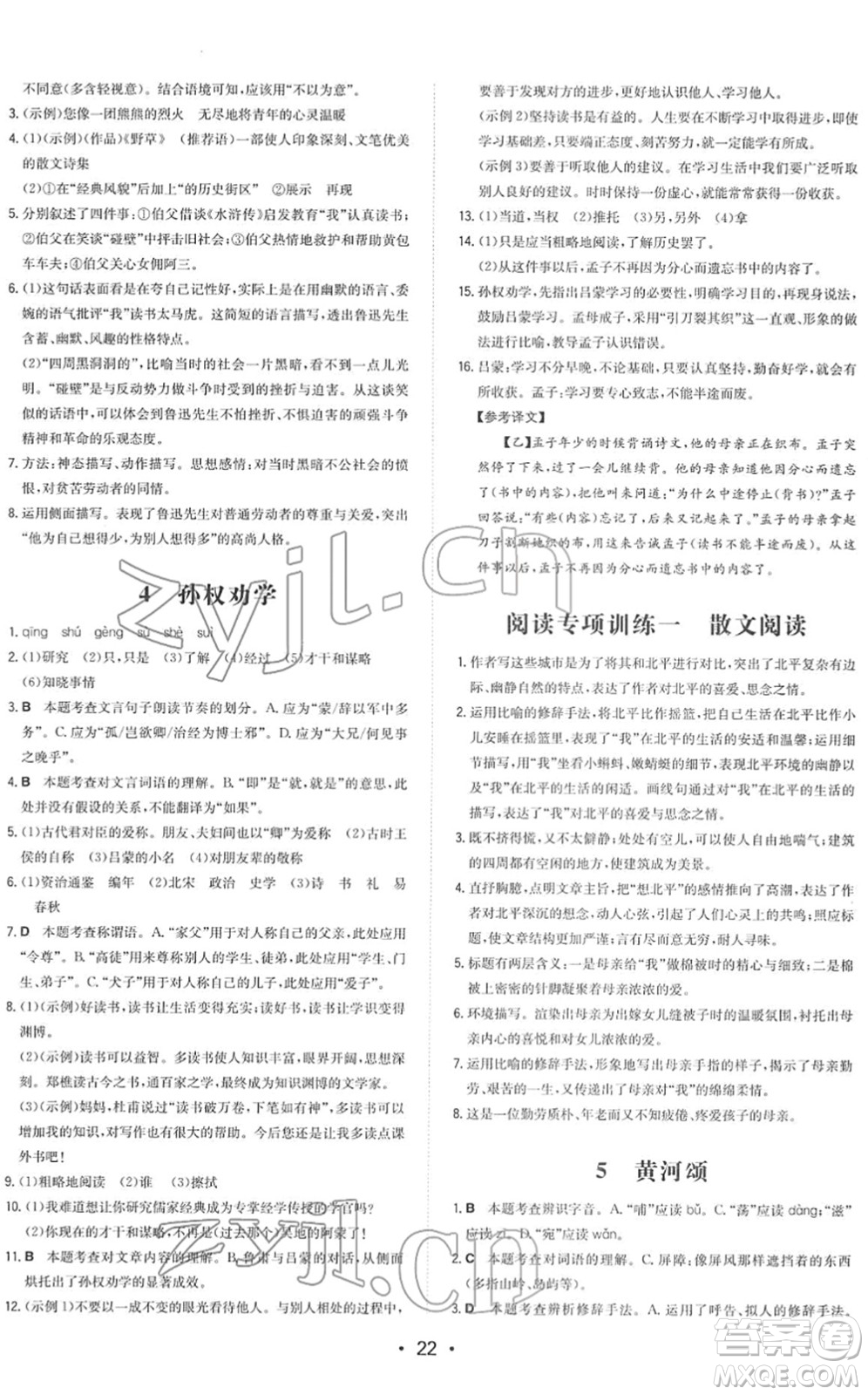 湖南教育出版社2022一本同步訓(xùn)練七年級(jí)語(yǔ)文下冊(cè)RJ人教版答案