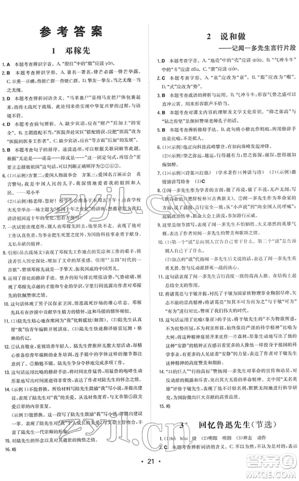 湖南教育出版社2022一本同步訓(xùn)練七年級(jí)語(yǔ)文下冊(cè)RJ人教版答案