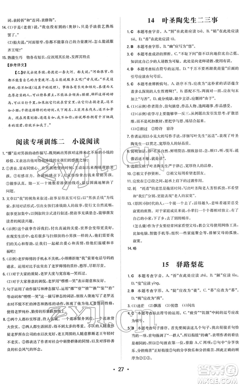 湖南教育出版社2022一本同步訓(xùn)練七年級(jí)語(yǔ)文下冊(cè)RJ人教版答案