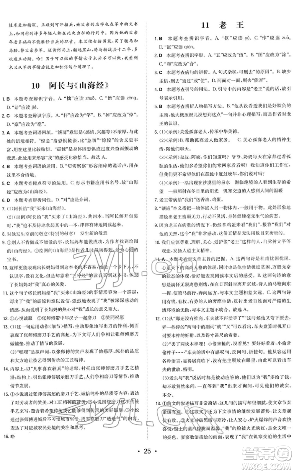 湖南教育出版社2022一本同步訓(xùn)練七年級(jí)語(yǔ)文下冊(cè)RJ人教版答案