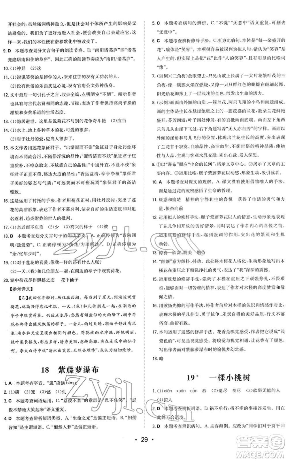 湖南教育出版社2022一本同步訓(xùn)練七年級(jí)語(yǔ)文下冊(cè)RJ人教版答案