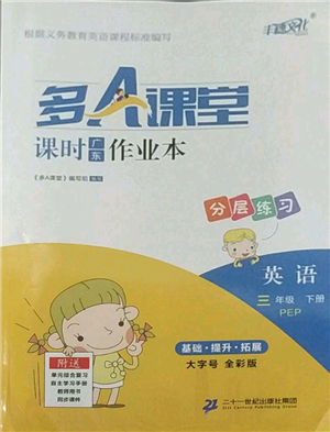二十一世紀(jì)出版社集團(tuán)2022多A課堂課時(shí)廣東作業(yè)本三年級下冊英語人教版參考答案