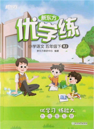 浙江教育出版社2022新東方優(yōu)學練五年級下冊語文人教版參考答案