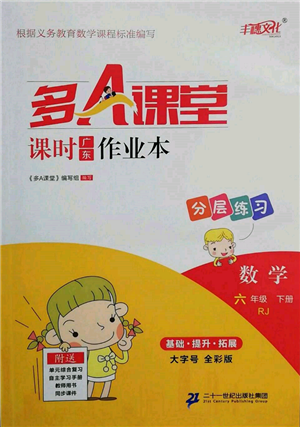 二十一世紀(jì)出版社集團(tuán)2022多A課堂課時(shí)廣東作業(yè)本六年級(jí)下冊(cè)數(shù)學(xué)人教版參考答案