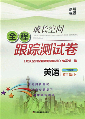 江蘇鳳凰美術(shù)出版社2022成長(zhǎng)空間全程跟蹤測(cè)試卷八年級(jí)英語(yǔ)下冊(cè)江蘇版徐州專版答案