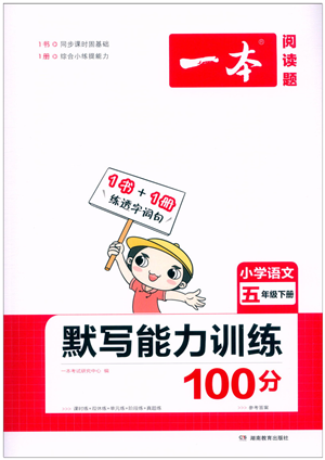 湖南教育出版社2022一本默寫能力訓(xùn)練100分五年級(jí)語(yǔ)文下冊(cè)人教版答案