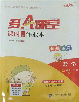 二十一世紀出版社集團2022多A課堂課時廣東作業(yè)本五年級下冊數(shù)學北師大版參考答案