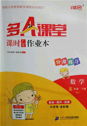 二十一世紀(jì)出版社集團2022多A課堂課時廣東作業(yè)本五年級下冊數(shù)學(xué)人教版參考答案