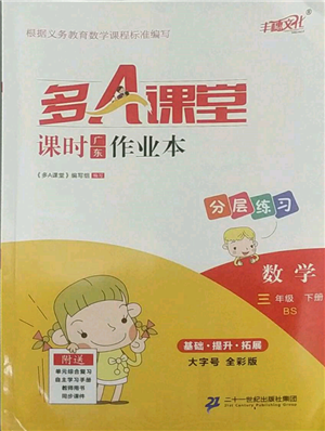 二十一世紀(jì)出版社集團(tuán)2022多A課堂課時廣東作業(yè)本三年級下冊數(shù)學(xué)北師大版參考答案