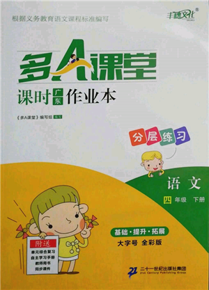 二十一世紀(jì)出版社集團(tuán)2022多A課堂課時廣東作業(yè)本四年級下冊語文人教版參考答案