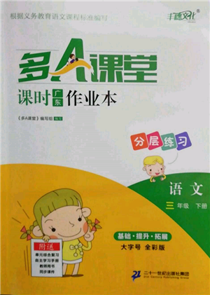 二十一世紀(jì)出版社集團(tuán)2022多A課堂課時(shí)廣東作業(yè)本三年級(jí)下冊(cè)語(yǔ)文人教版參考答案
