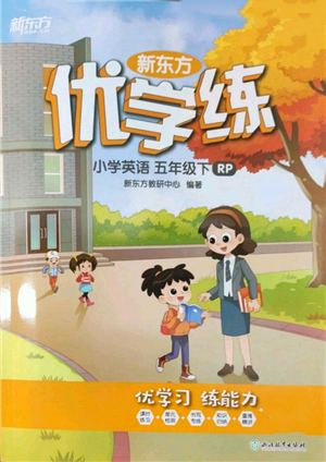 浙江教育出版社2022新東方優(yōu)學(xué)練五年級下冊英語人教版參考答案
