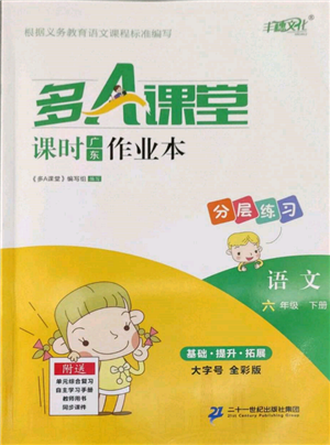二十一世紀(jì)出版社集團(tuán)2022多A課堂課時(shí)廣東作業(yè)本六年級(jí)下冊(cè)語(yǔ)文人教版參考答案